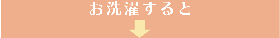 お洗濯すると