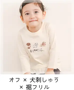 スララク 女の子用長袖Tシャツ オフホワイト×犬刺しゅう×裾フリル