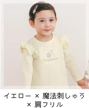 スララク 女の子用長袖Tシャツ イエロー×魔法刺しゅう×肩フリル