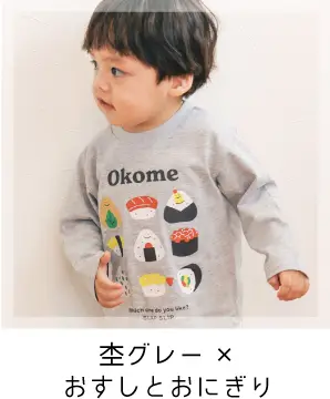 スララク 男の子用長袖Tシャツ 杢グレー×お寿司とおにぎり
