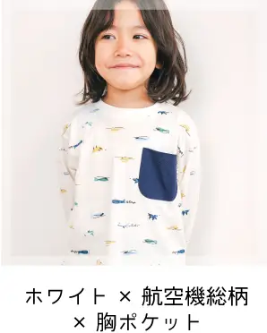 スララク 男の子用長袖Tシャツ ホワイト×航空機総柄×胸ポケット
