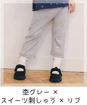 スララク9分丈パンツの杢グレー×スイーツ刺しゅう×リブ
