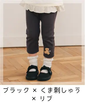 スララク9分丈パンツのブラック×くま刺しゅう×リブ