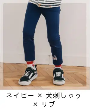 スララク9分丈パンツのネイビー×犬刺しゅう×リブ