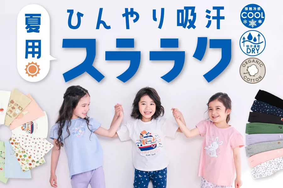 夏にうれしい機能が詰まった夏用スララクシリーズ