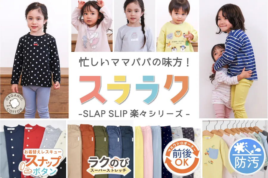 公式】スララクシリーズ 家族みんなにうれしい子ども服｜SLAP SLIP