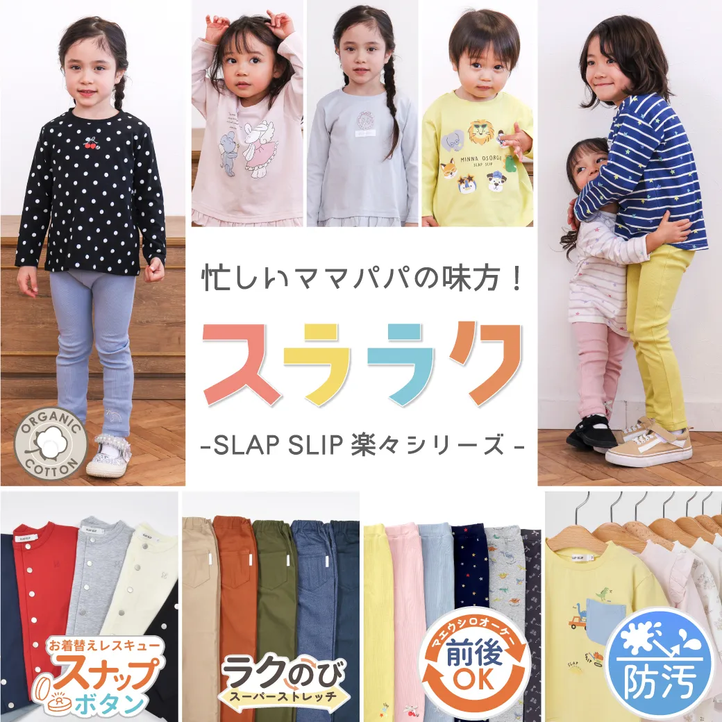 公式】スララクシリーズ 家族みんなにうれしい子ども服｜SLAP SLIP