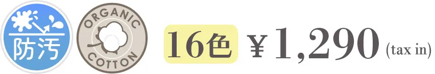 スララク 防汚加工オーガニックコットン半袖Tシャツ 生地アップ：丈夫でおさがりにしやすい品質
