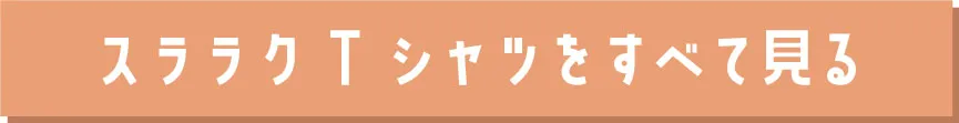 スララク(TM) シリーズ全アイテムをオンラインストアで見る