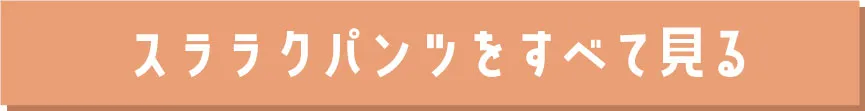 スララク(TM) 前向きパンツをオンラインストアで見る