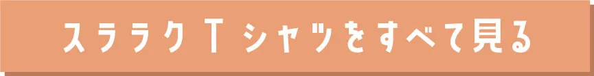 スララクシリーズ商品一覧へ