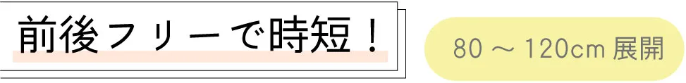 前後フリー 前向きパンツ（正面）