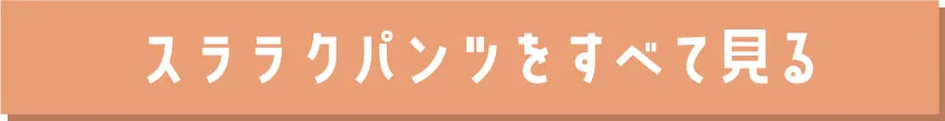 スララク 前向きパンツ検索へ