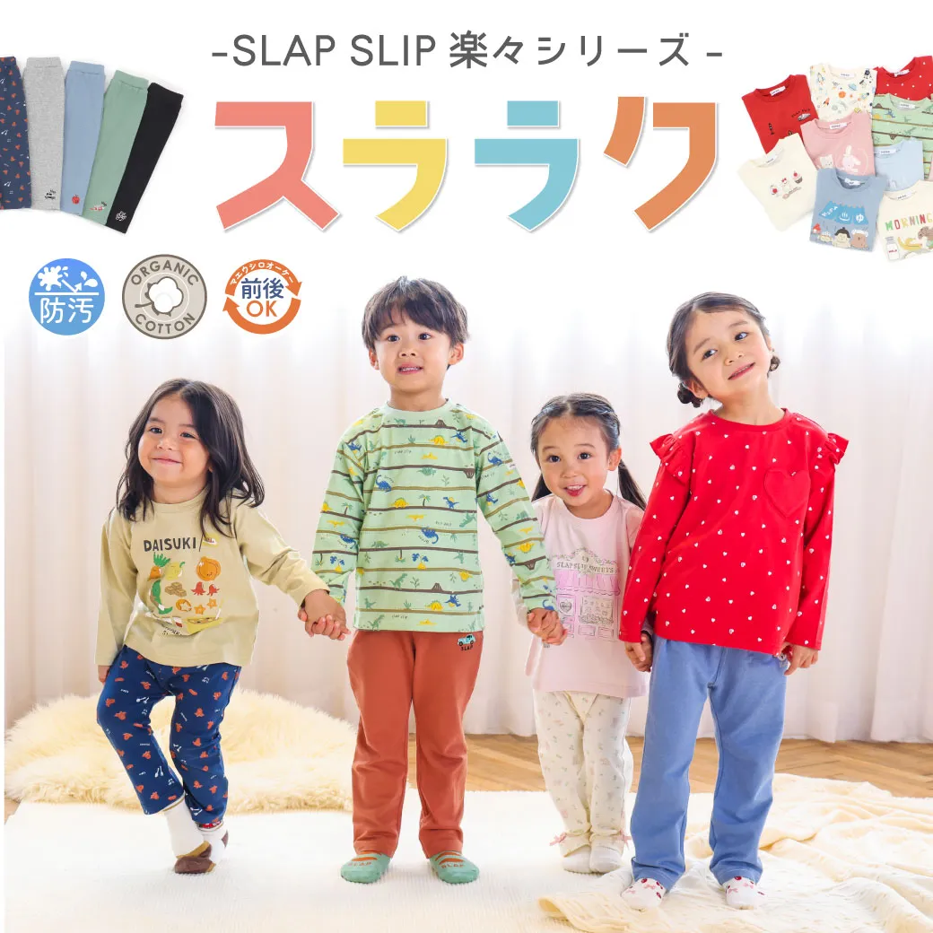 スララクシリーズ特集：忙しいママ・パパの味方、お手入れ簡単な子供服