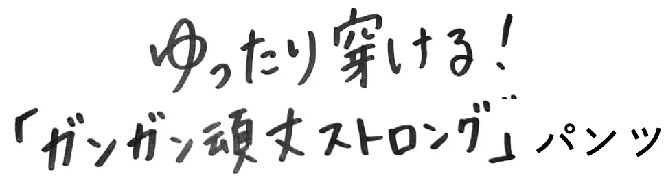 ストロングパンツの補強ステッチ詳細