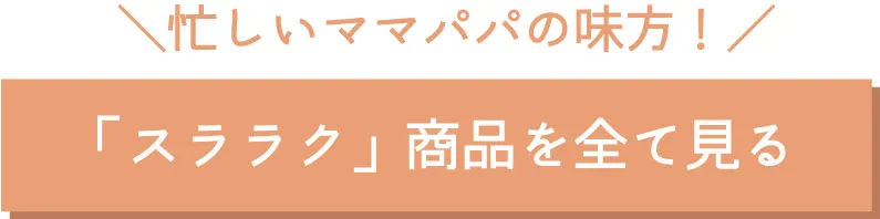 スララクシリーズ商品一覧
