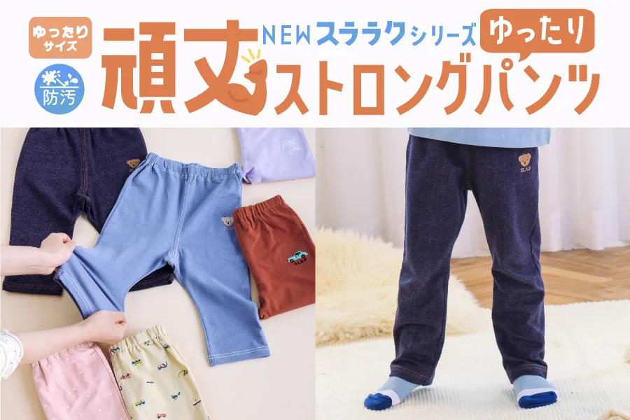 スララクシリーズに「ガンガン頑丈ストロングパンツ」が誕生