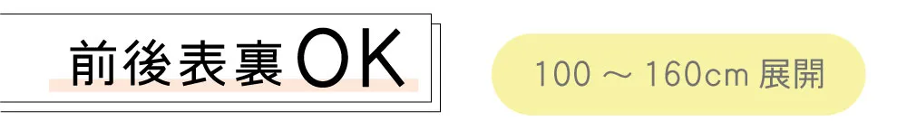 前後表裏OK