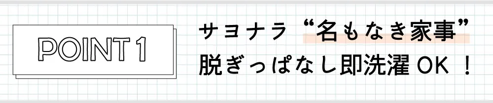 サヨナラ“名もなき家事”