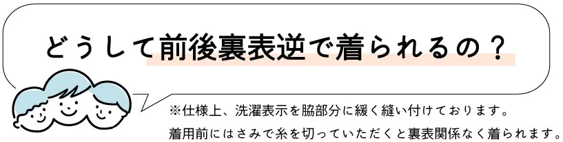 どうして前後裏表逆で着られるの？
