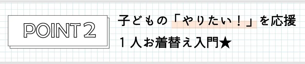 こどもの「やりたい！」を応援１人お着換え入門