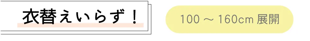衣替えいらず！
