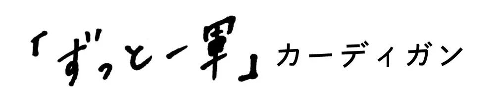 「ずっと一軍」カーディガン