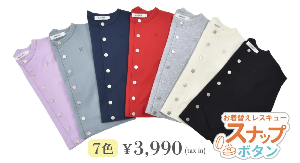 お着替えレスキュースナップボタン