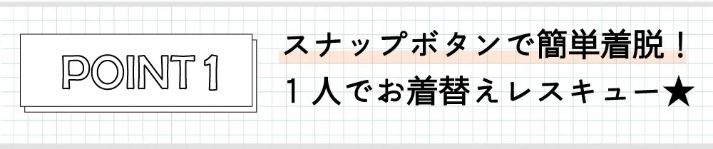スナップボタンで簡単着脱！１人でお着換えレスキュー★