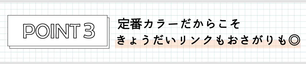 定番カラーだからこそきょうだいリンクもおさがりも◎