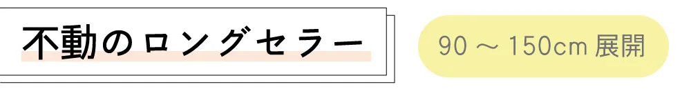 不動のロングセラー