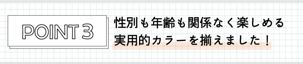 性別も年齢も関係なく楽しめる実用的カラーを備えました！
