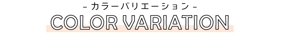カラーバリエーション