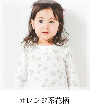 オレンジ系花柄