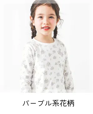 パープル系花柄