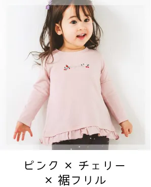 ピンク×チェリー×裾フリル