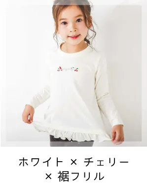 ホワイト×チェリー×裾フリル