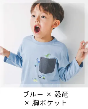 ブルー×恐竜×胸ポケット