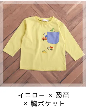 イエロー×恐竜×胸ポケット