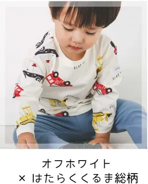 オフホワイト系×はたらくくるま総柄