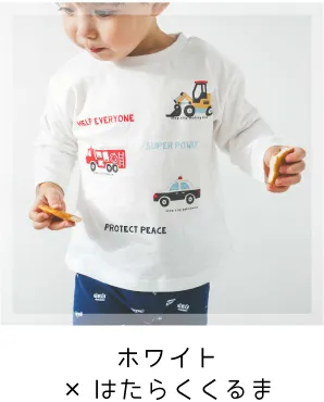 ホワイト×はたらくくるま