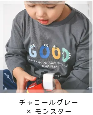 チャコールグレー×モンスター