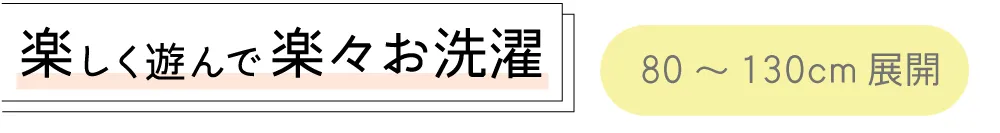 楽しく遊んで楽々お洗濯