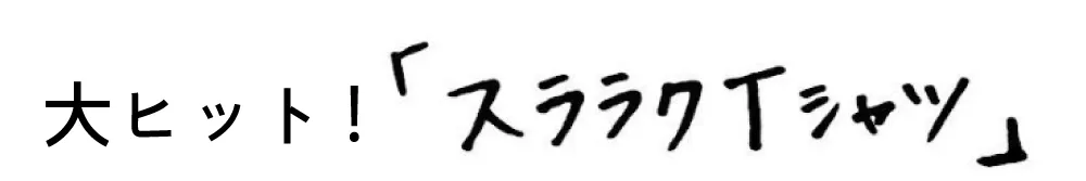 大ヒット！「スララクTシャツ」
