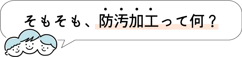 そもそも、防汚加工って何？