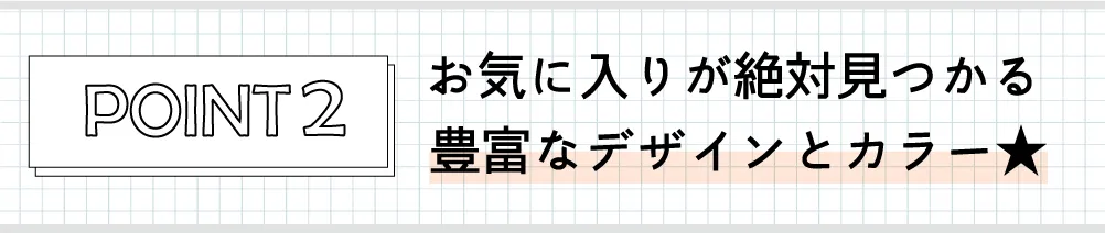 お気に入りが絶対見つかる豊富なデザインとカラー★
