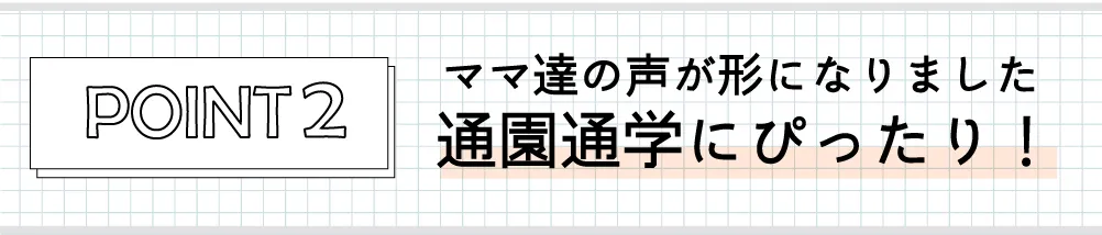ママ達の声が形になりました。通園通学にぴったり！