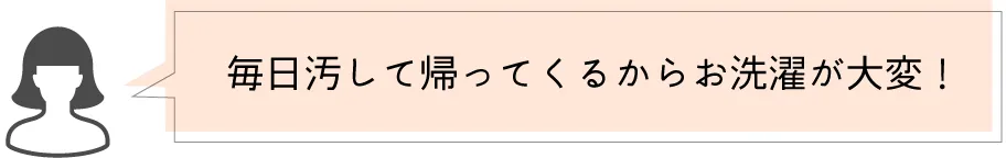 毎日汚して返ってくるからお洗濯が大変！