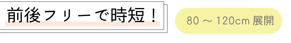 前後フリーで時短！