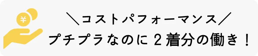 コストパフォーマンス/プチプラなのに2着分の働き！